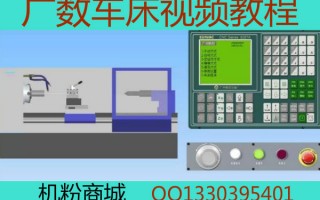 广数车床编程操作视频教程，如何使用广州数控车床GSK模拟软件对刀操作和编程！
